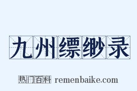 九州缥缈录是什么意思的图片